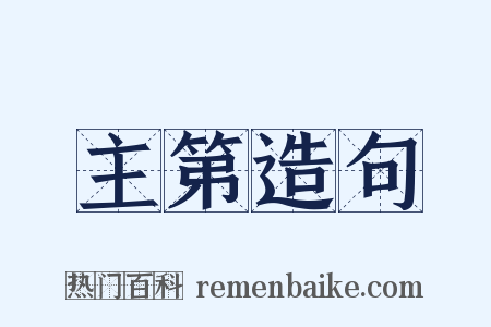 主第造句是什么意思的图片